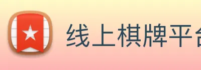 线上棋牌平台 Logo